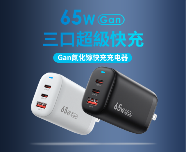 65W氮化鎵快速充電器 65W氮化鎵快速充電器